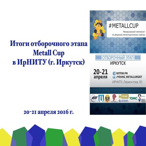 Итоги Metall Cup в ИрНИТУ