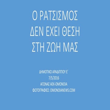 ο ρατσισμοσ