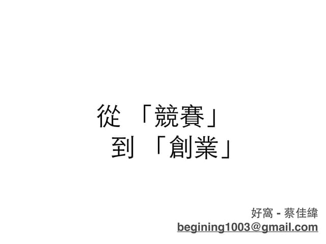 從競賽到創業
