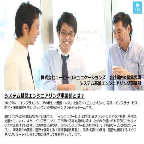【事業部紹介&募集要項】エーピーコミュニケーションズ_システムエンジニアリング事業部
