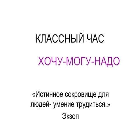 Хочу - могу - надо. | PPT