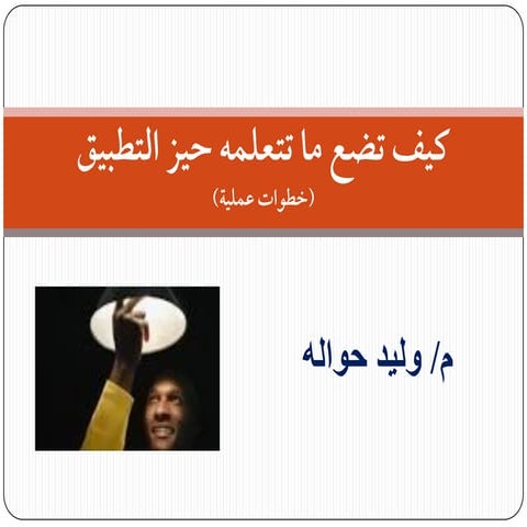 كيف نطبق ما نتعلمه