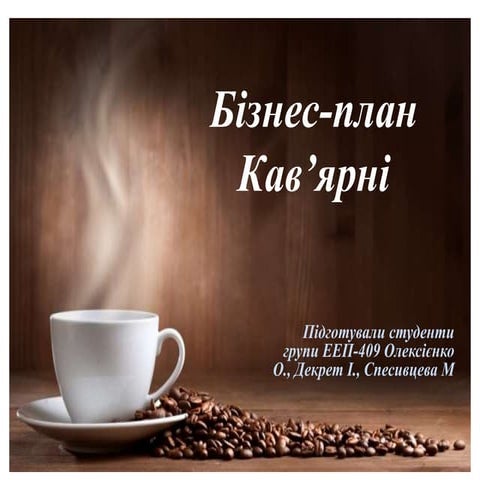 Проект створення кав’ярні