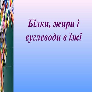 білки,вуглеводи,жири