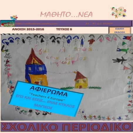 μαθητο....νεα 
