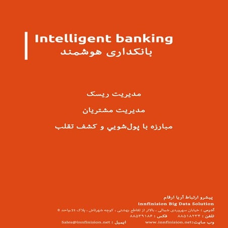 بانکداری هوشمند - Core Banking Solution - Fraud Detection - Risk Management 