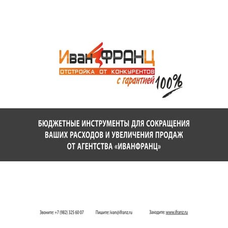 иванфранцпрезентация