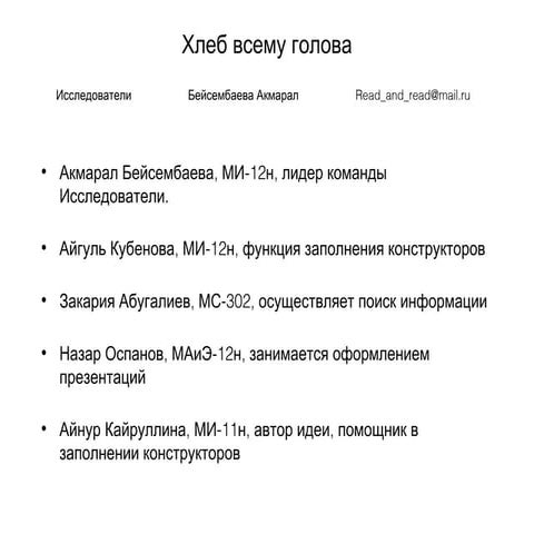 Бейсембаева Акмарал-Хлеб всему голова-Решение