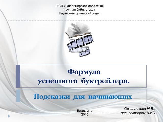Формула успешного буктрейлера. Подс...