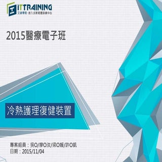 冷熱復健護理