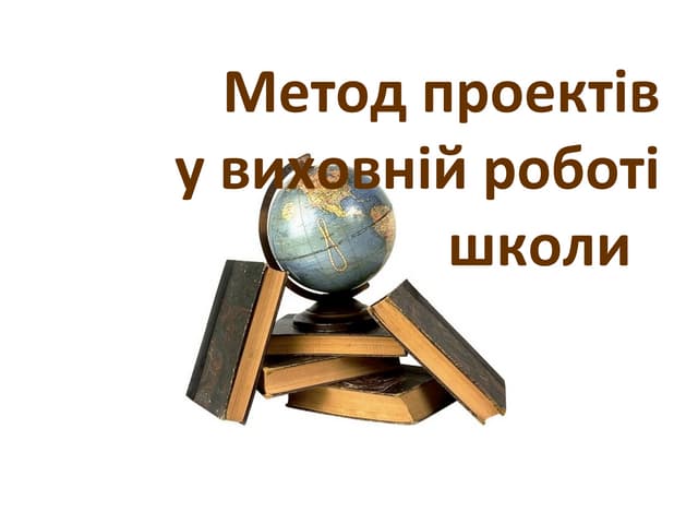 метод проектів у виховній роботі