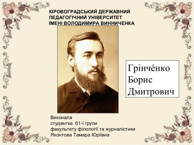 Борис Грінченко