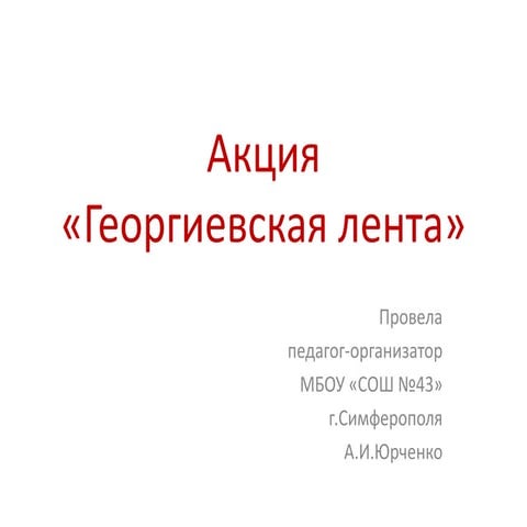 презентация акция георгиевская лента