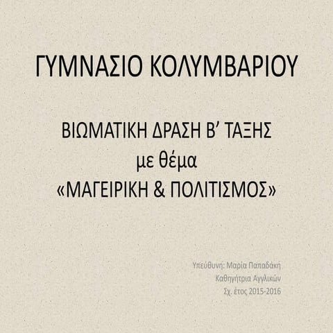 Μαγειρική & Πολιτισμός 