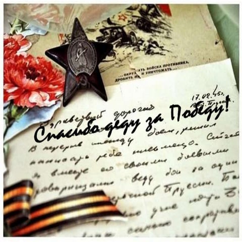 Спасибо деду за Победу