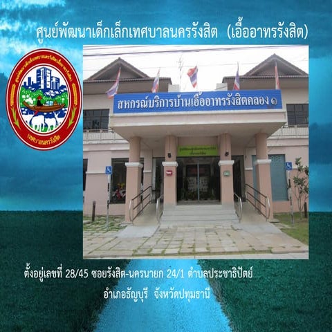  ศูนย์พัฒนาเด็กเล็กเทศบาลนครรังสิต (เอื้ออาทรรังสิต)