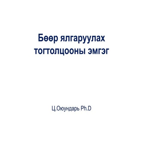 бөөр ялгаруулах тогтолцооны  эмгэг