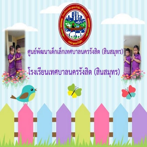 โรงเรียนเทศบาลนครรังสิต (สินสมุทร)