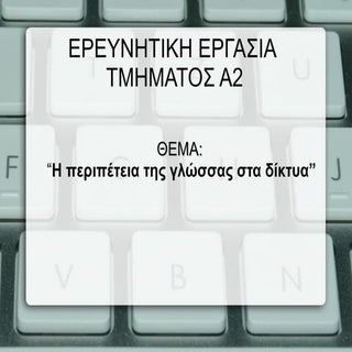 Η  περιπέτεια της γλώσσαςστα δίκτυα