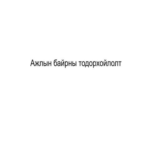 Ажлын байрны тодорхойлолт | PPT