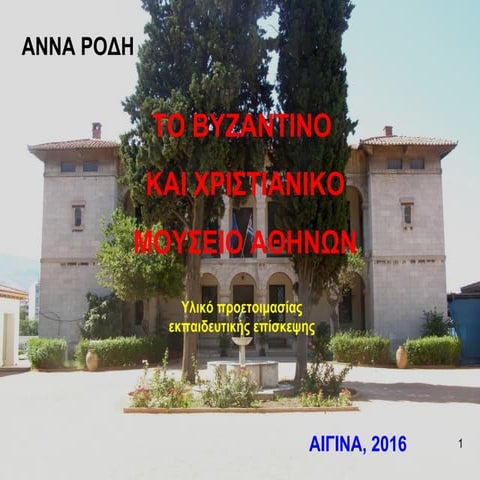 βυζαντινό και χριστιανικό μουσειο αθηνων (4)