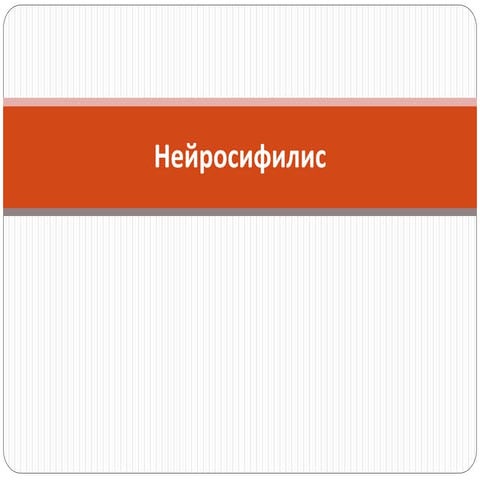 нейросифилис | PPT