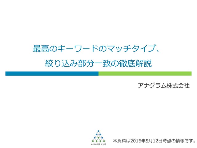 最高のキーワードのマッチタイプ、絞り込み部分一致の徹底解説