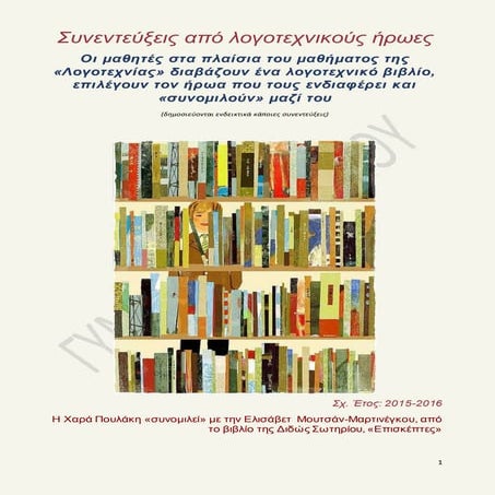 Συνεντεύξεις από λογοτεχνικούς ήρωες