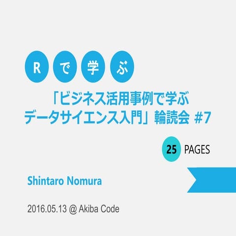 「ビジネス活用事例で学ぶ データサイエンス入門」輪読会#7資料 