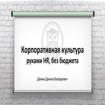 Корпоративная культура руками HR, без бюджета