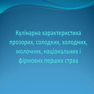 кулін хар ка перших страв