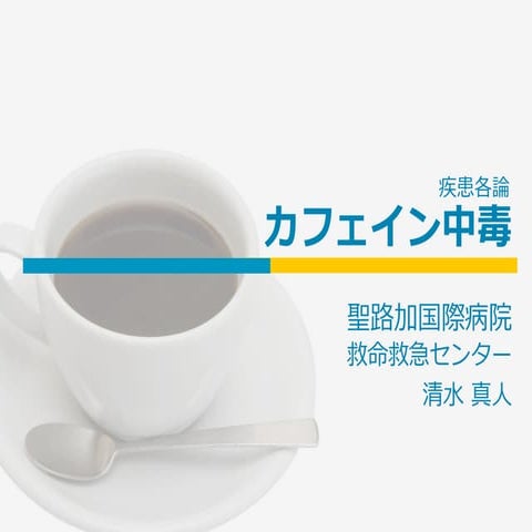 カフェイン中毒