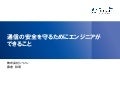 通信の安全を守るためにエンジニアができること