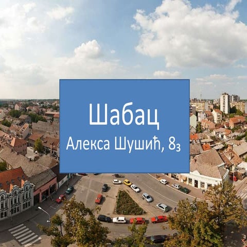 Шабац | PPT