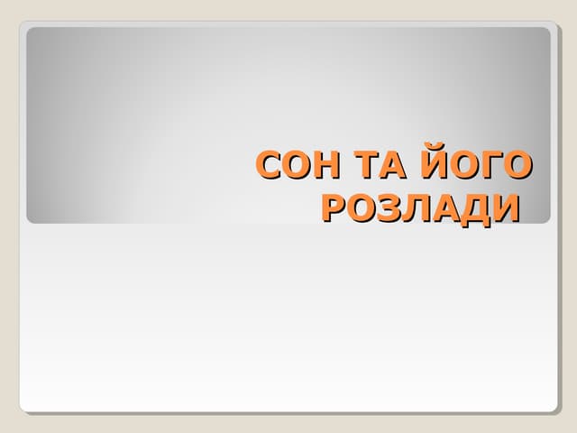 сон
