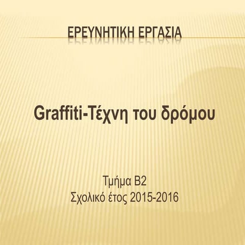 GRAFFITI - Η ΤΕΧΝΗ ΤΟΥ ΔΡΟΜΟΥ