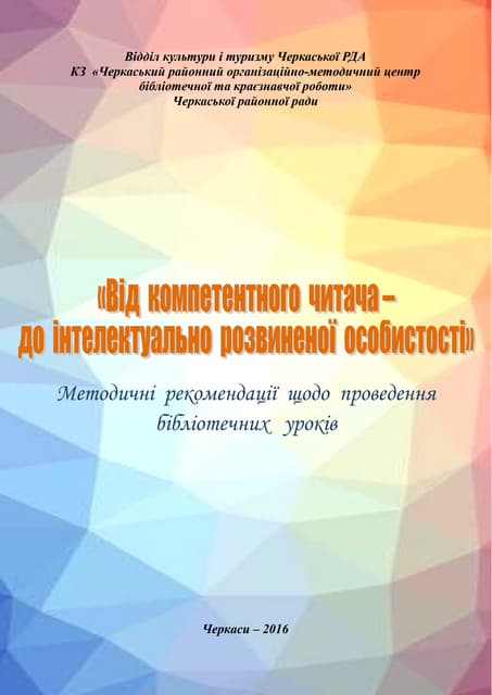 Від компетентного читача – до інтелектуально розвиненої особистості