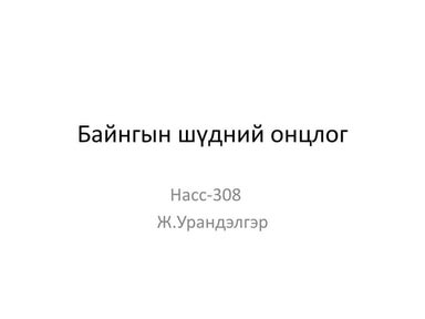 амны хөндийн эрүүл мэнд | PDF