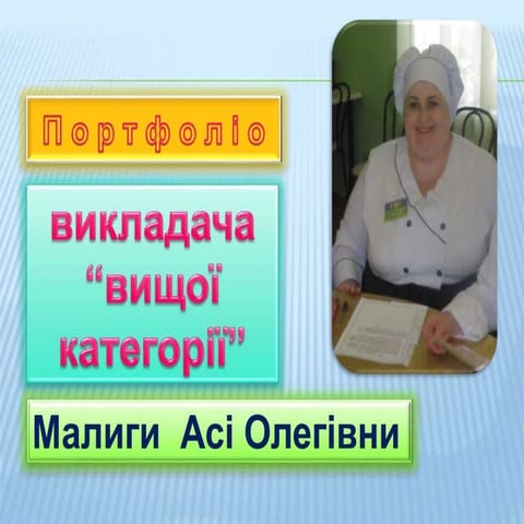 портфолио малига а. о