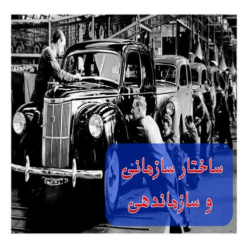 ساختار سازماني و سازماندهی