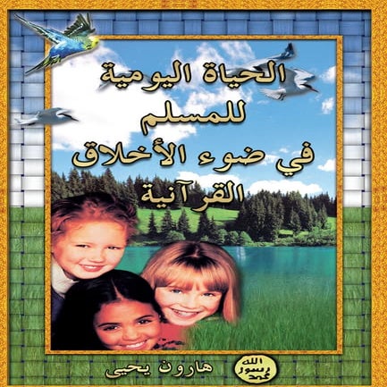 الحياة اليومية للمسلم في ضوء الأخلاق القرآنية. Arabic العربية
