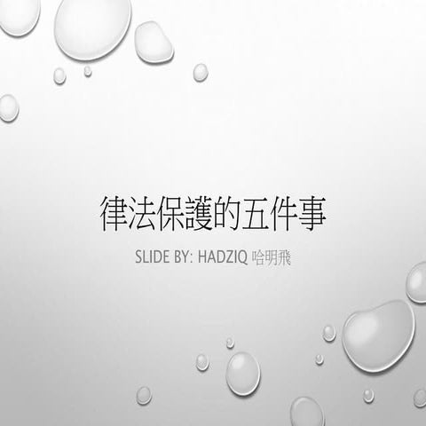 律法保護的五件事