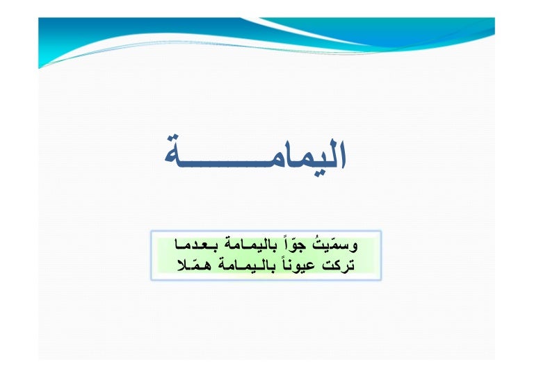 اليمامـــــــــة موقع ومعنى