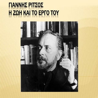 Γιάννης Ρίτσος Η ζωή και το έργο, Ε...