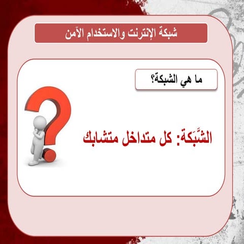وحدة الإنترنت