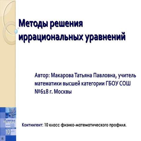 Методы решения иррациональных уравнений