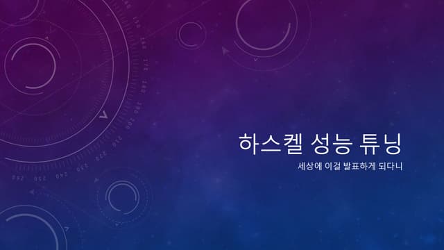 하스켈 성능 튜닝