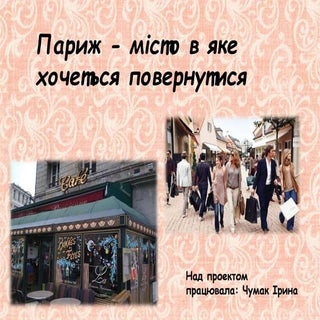 париж архіт