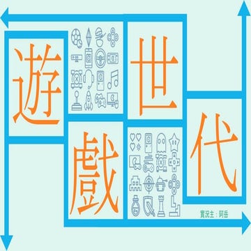 遊戲世代