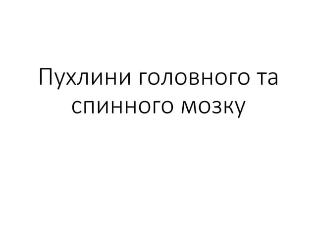 пухлини головного та спинного мозку